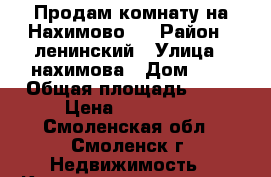 Продам комнату на Нахимово 8 › Район ­ ленинский › Улица ­ нахимова › Дом ­ 8 › Общая площадь ­ 18 › Цена ­ 610 000 - Смоленская обл., Смоленск г. Недвижимость » Квартиры продажа   . Смоленская обл.,Смоленск г.